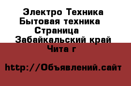 Электро-Техника Бытовая техника - Страница 2 . Забайкальский край,Чита г.